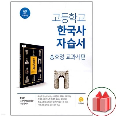 최신) 지학사 고등학교 한국사 자습서/송호정 교과서편 2015 개정