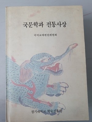 국문학과 전통사상