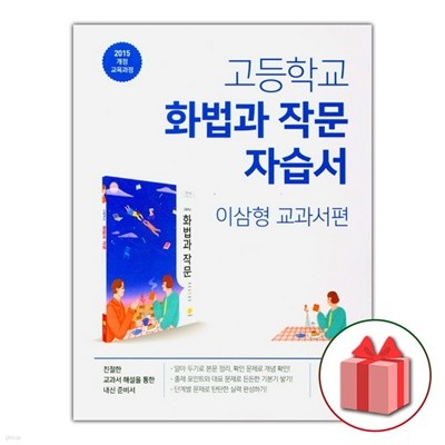 최신) 지학사 고등학교 화법과 작문 자습서/이삼형 교과서편 2~3학년 고2 고3