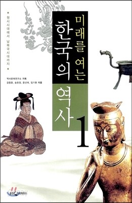 미래를 여는 한국의 역사 1
