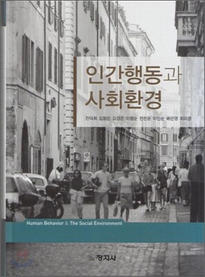 인간행동과 사회환경