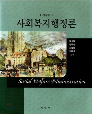 사회복지행정론