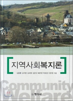 지역사회복지론