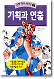 기획과 연출