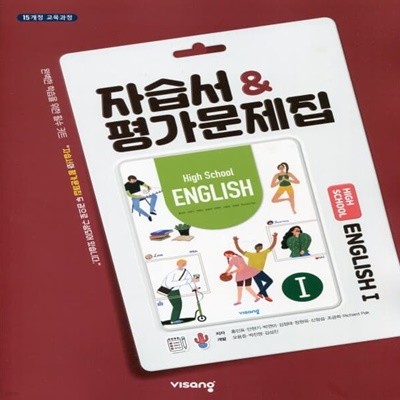 최신) 비상교육 고등학교 영어 1 자습서+평가문제집/English 1, 홍민표 교과서편 2~3학년 고2 고3