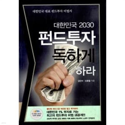 대한민국 2030 펀드투자 독하게 하라 (박스본)