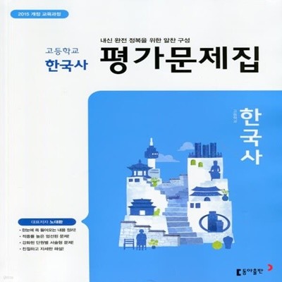 최신) 동아출판 고등학교 한국사 평가문제집/노대환 교과서편 2015 개정
