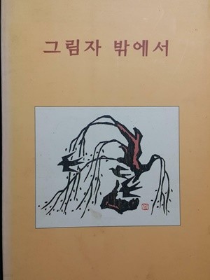 그림자 밖에서