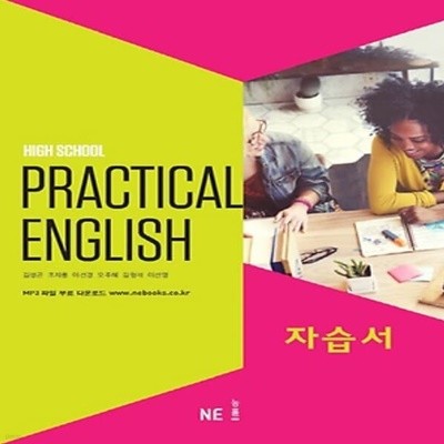 최신) 능률교육 고등학교 실용영어 자습서/High School Practical English, 김성곤 교과서편 1~3학년