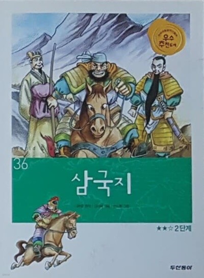 두산동아 삼국지 참 좋은 세계 명작 