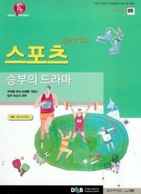 스포츠 - 승부의 드라마 (선생님도 놀란 과학 뒤집기, 어린이과학동아별책부록)