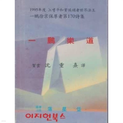 일붕낙도 (一鵬樂道)