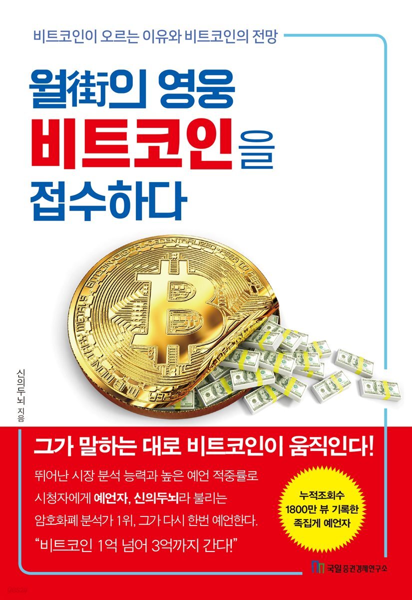 월街의 영웅 비트코인을 접수하다