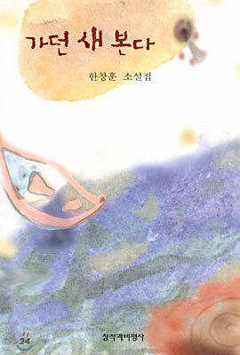 가던 새 본다