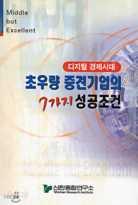 초우량 중견기업의 7가지 성공조건