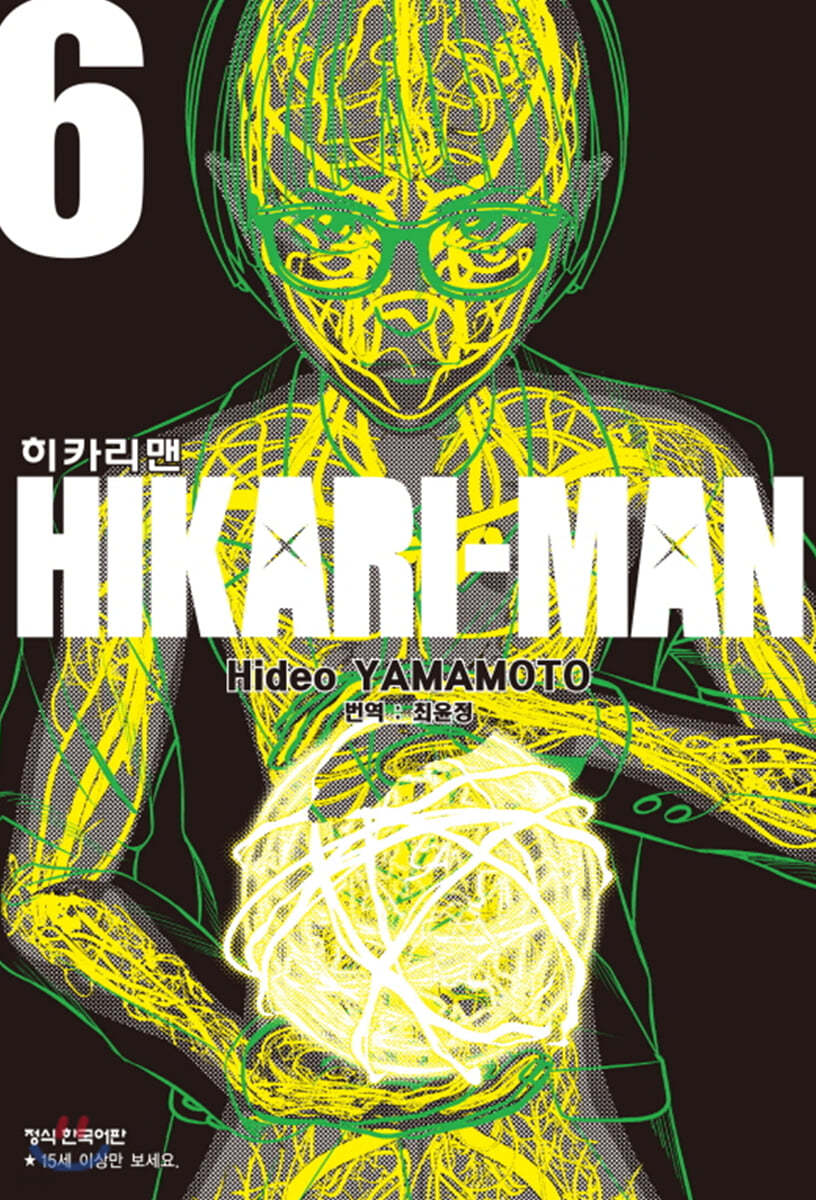 히카리맨 6권