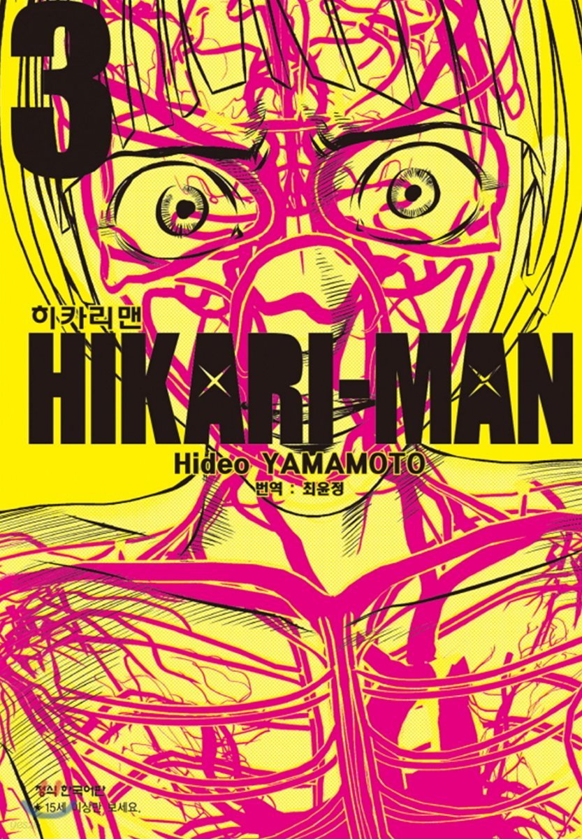 히카리맨 3권
