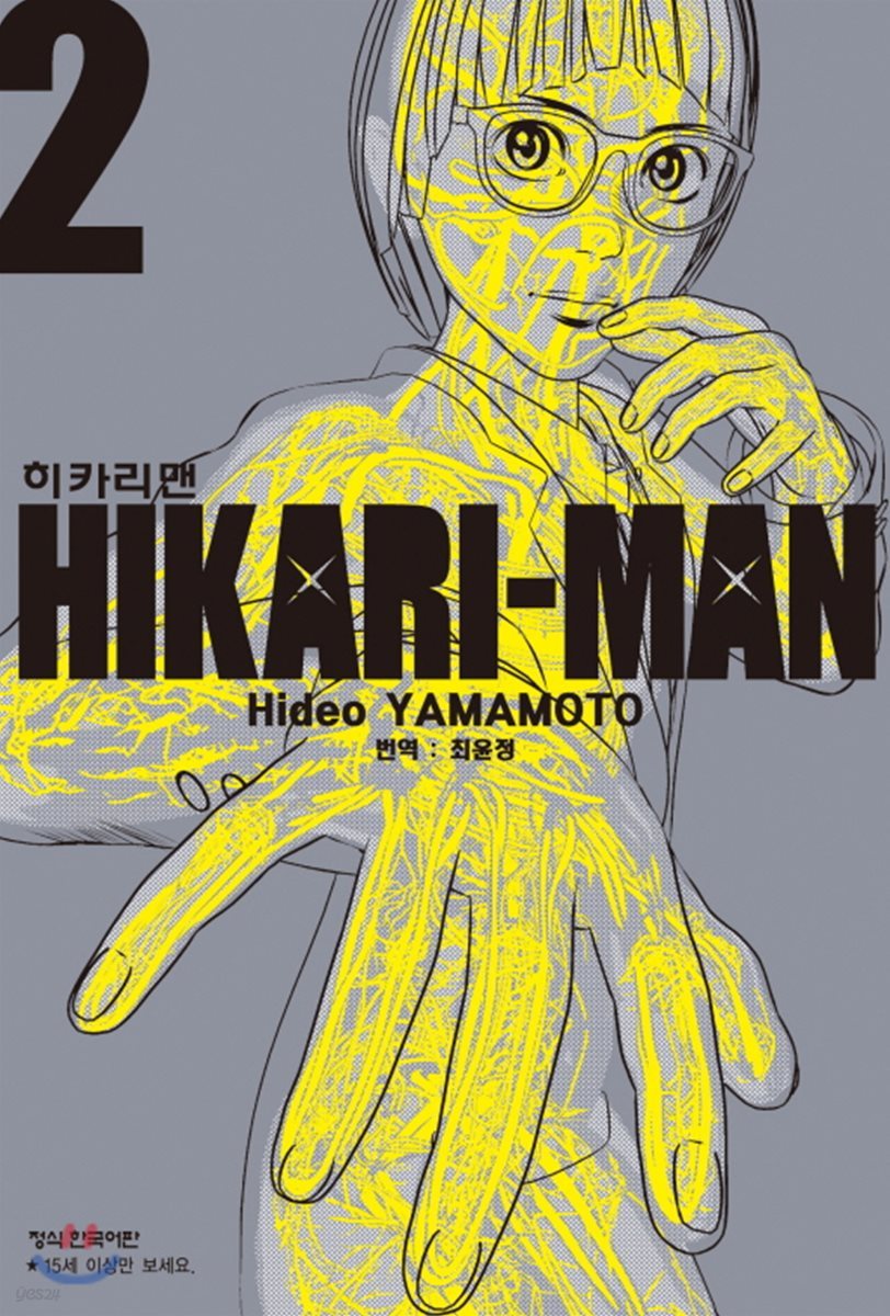 히카리맨 2권