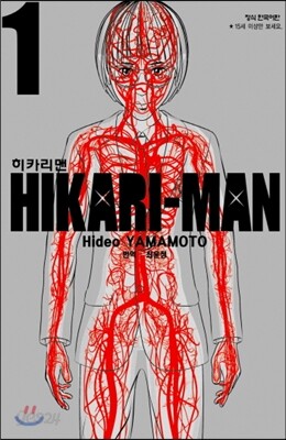 히카리맨 1권