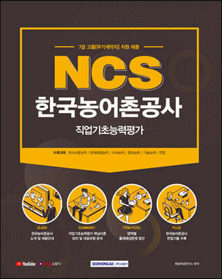 2021 NCS 한국농어촌공사 직업기초능력평가 7급 고졸(무기계약직) 직원 채용