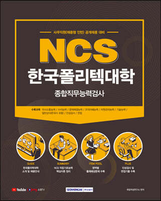 2021 NCS 한국폴리텍대학교 종합직무능력검사