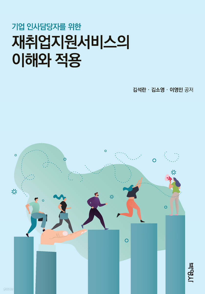 기업 인사담당자를 위한 재취업지원서비스의 이해와 적용