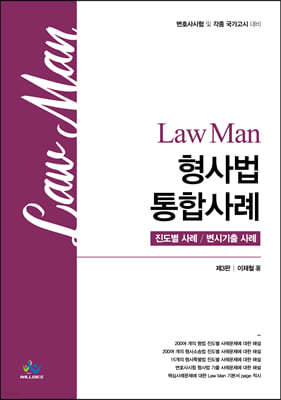 Law Man 형사법 통합사례
