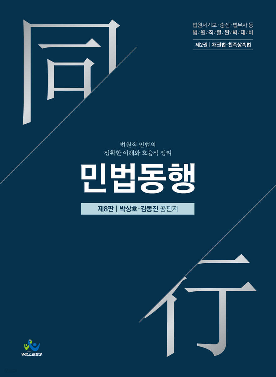 민법동행 2 채권법·친족상속법