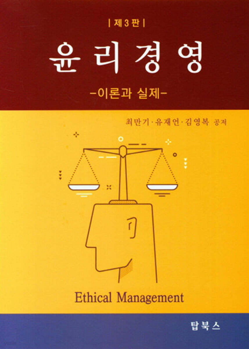 윤리경영 : 이론과 실제