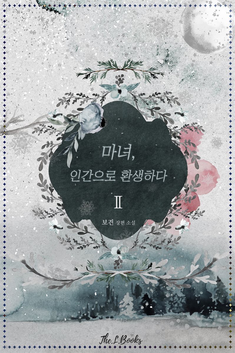 마녀, 인간으로 환생하다 2권