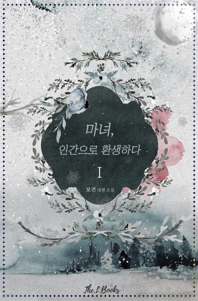 마녀, 인간으로 환생하다 1권
