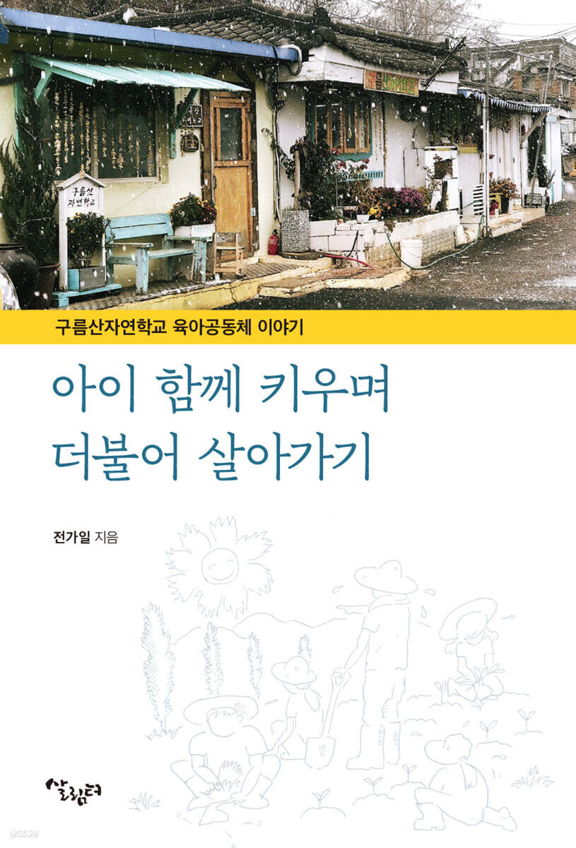 아이 함께 키우며 더불어 살아가기