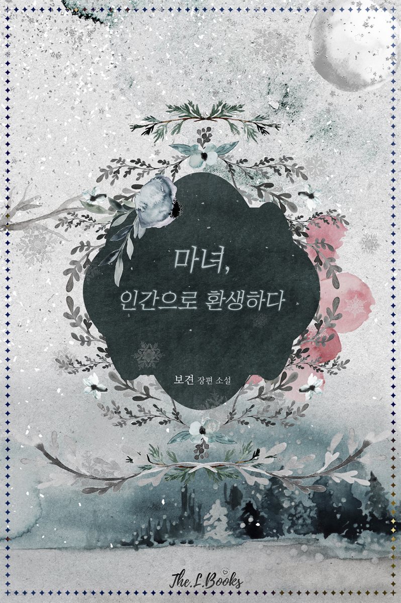 [세트] 마녀, 인간으로 환생하다 (총3권/완결)