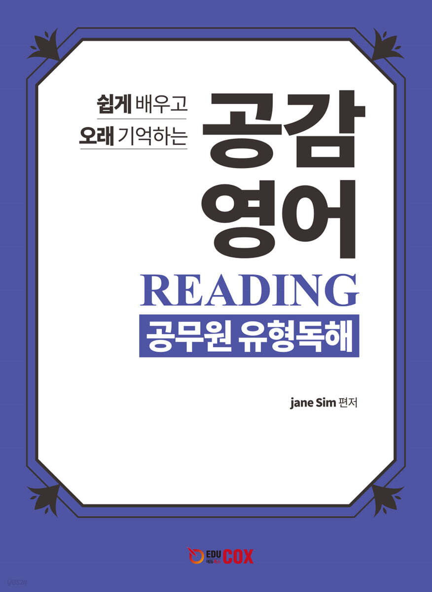 공감 영어 공무원 유형독해