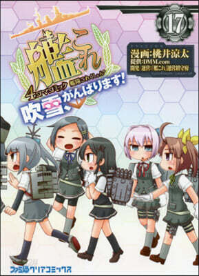 艦隊これくしょん 艦これ 4コマコミック 吹雪,がんばります! 17