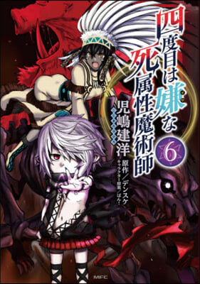 四度目は嫌な死屬性魔術師 6