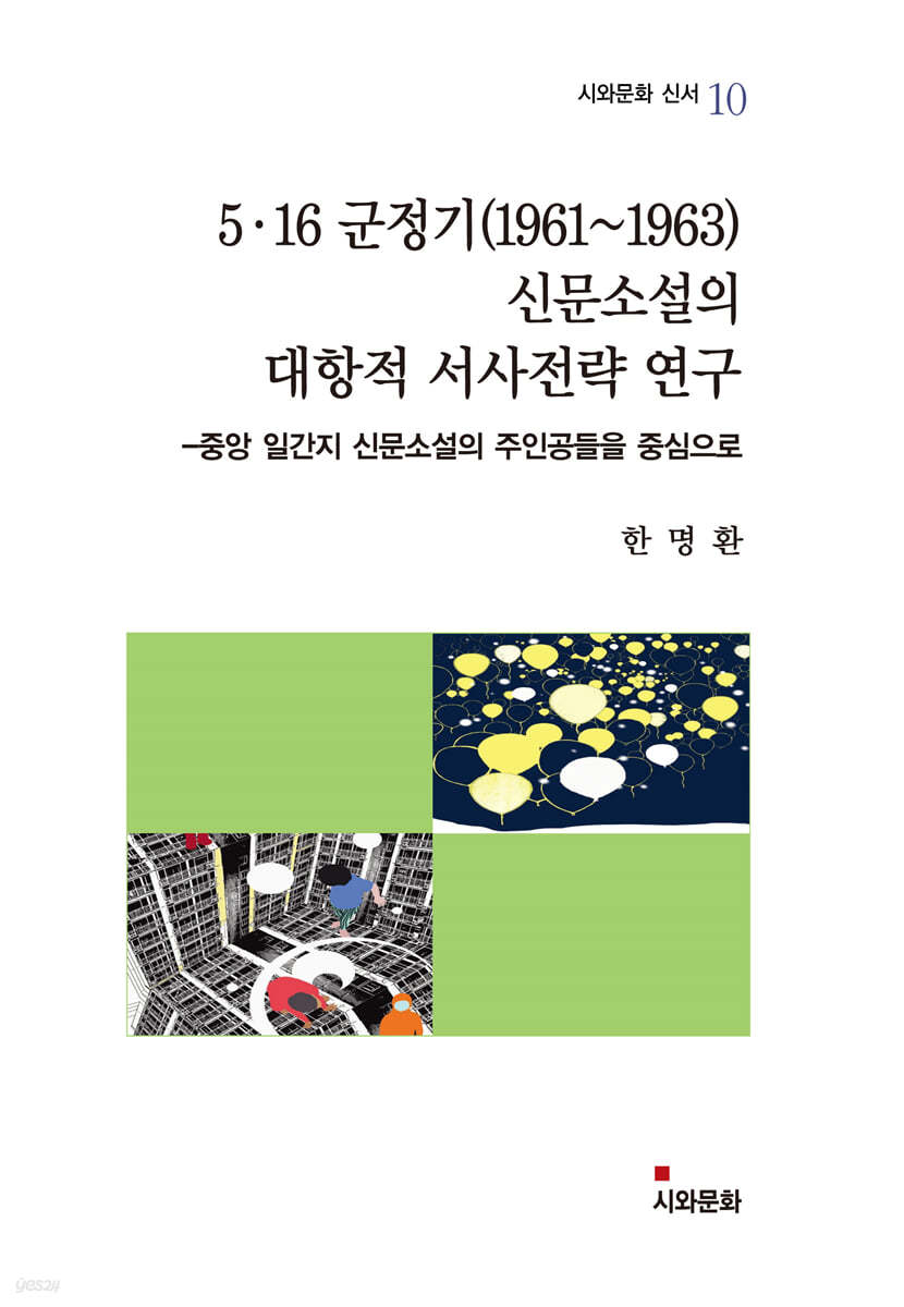 5·16 군정기(1961~1963) 신문소설의 대항적 서사전략 연구