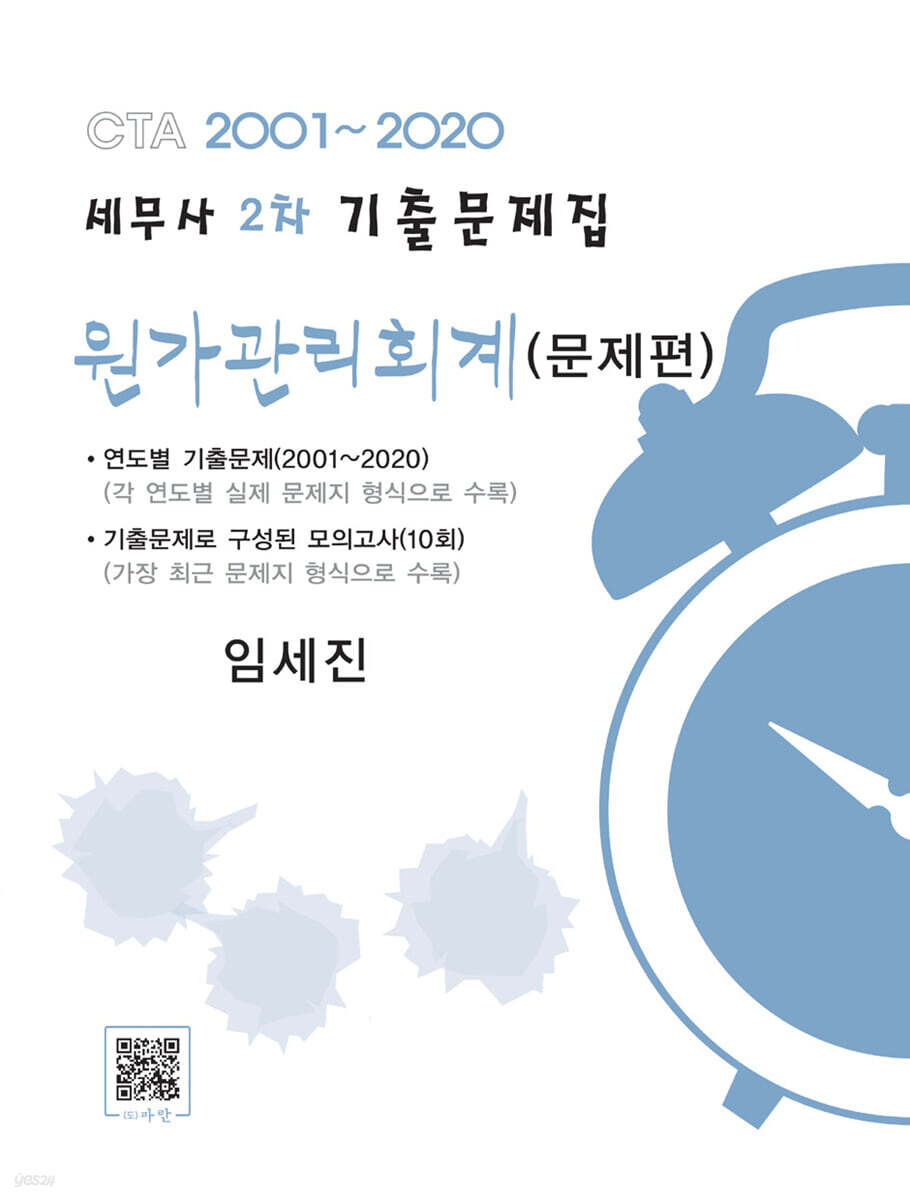2020 세무사 2차 기출문제집 원가관리회계 문제편+해답편