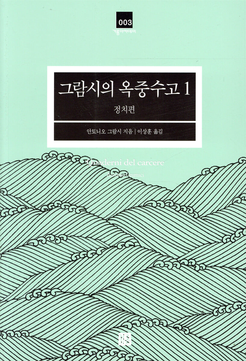 그람시의 옥중수고 1
