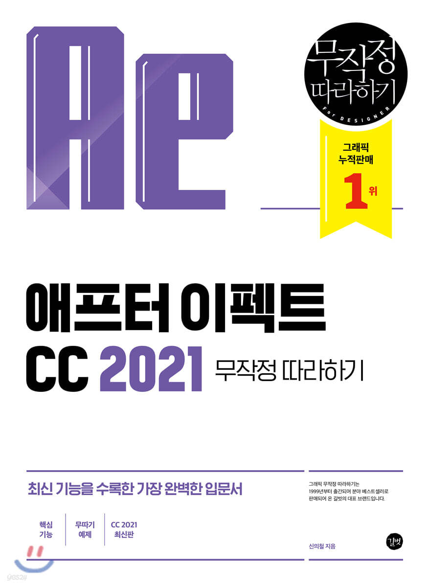 애프터 이펙트 CC 2021 무작정 따라하기