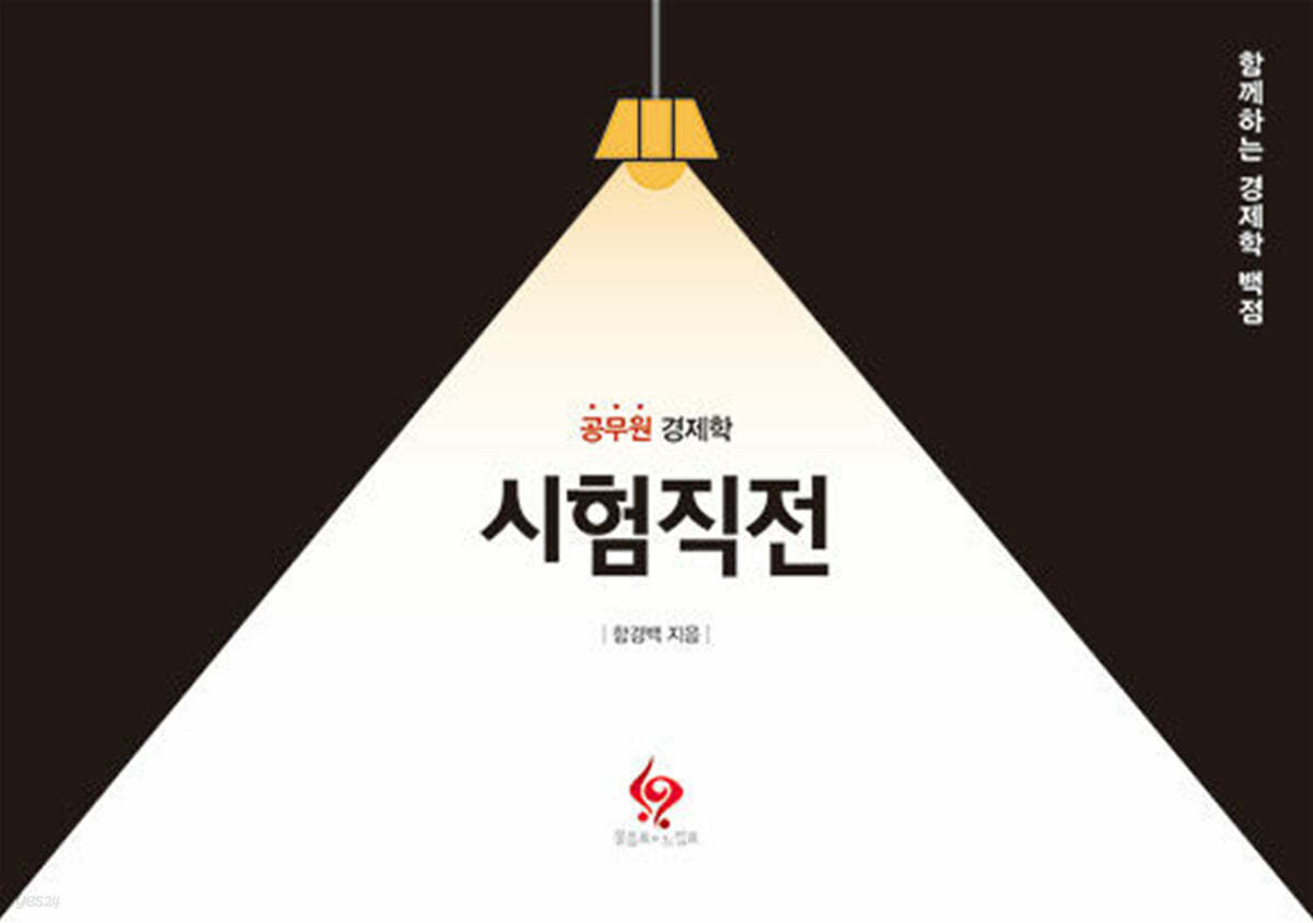 함경백 공무원 경제학 시험직전