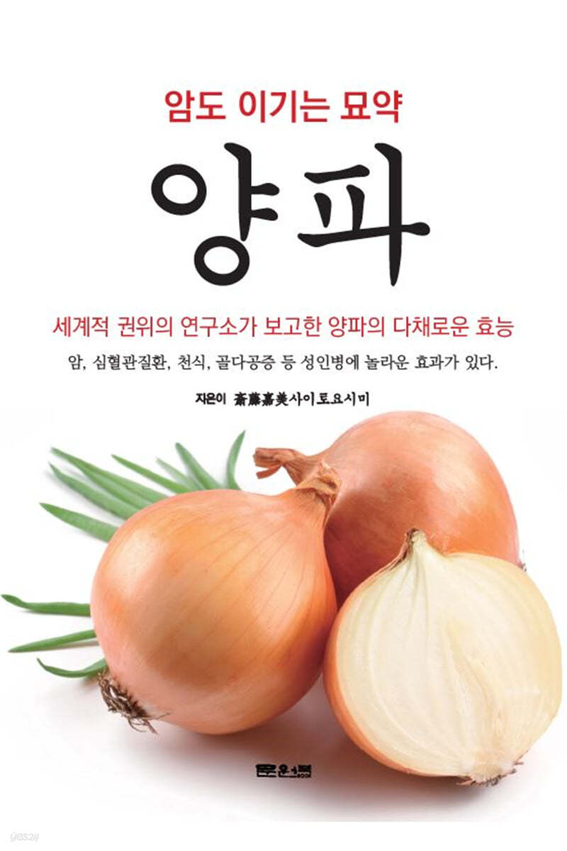 암도 이기는 묘약 양파