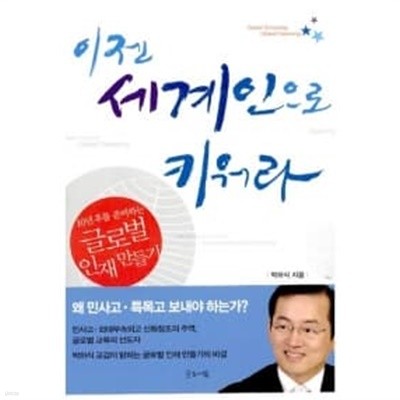 이젠 세계인으로 키워라 ★