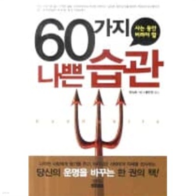 사는 동안 버려야 할 60가지 나쁜 습관 #*