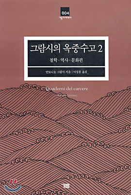 그람시의 옥중수고 2