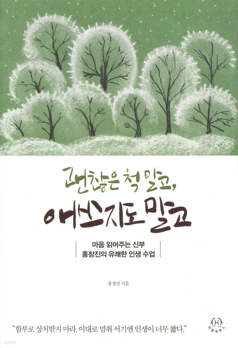 괜찮은 척 말고, 애쓰지도 말고