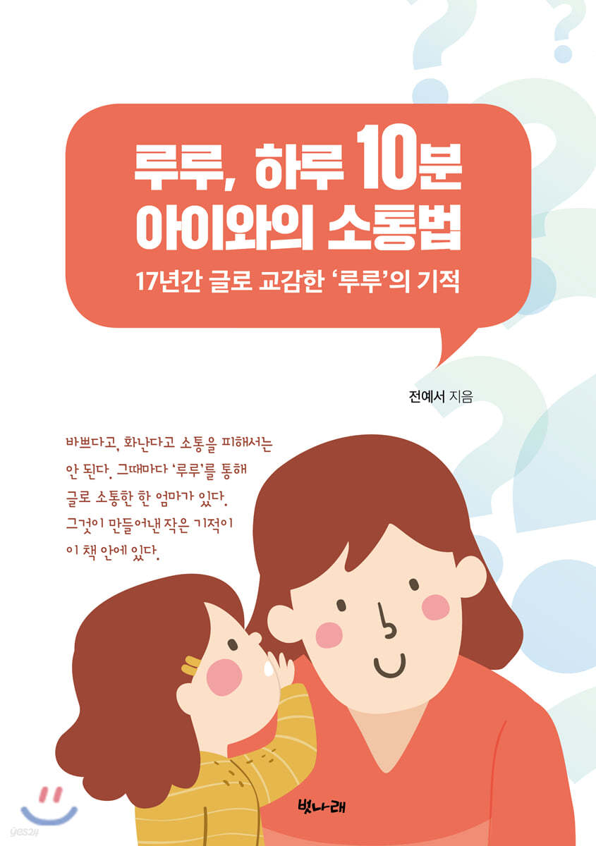 루루, 하루 10분 아이와의 소통법