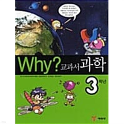 Why? 교과서 과학 3학년 ★