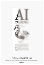 AI CODING : 인공지능스킬 QUEST 103