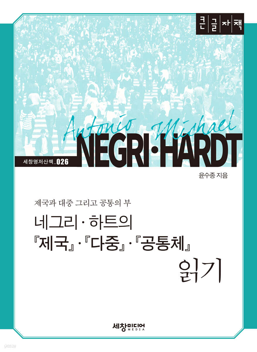네그리·하트의『제국제국·다중·공통체』읽기 (큰글자책)